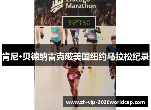 肯尼·贝德纳雷克破美国纽约马拉松纪录