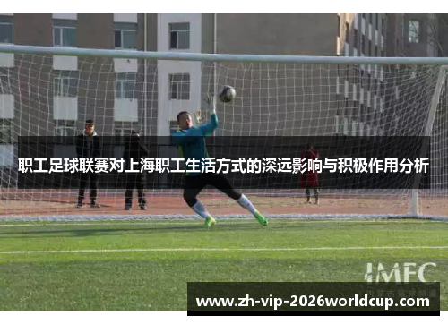 职工足球联赛对上海职工生活方式的深远影响与积极作用分析
