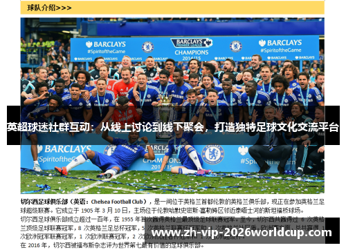 英超球迷社群互动：从线上讨论到线下聚会，打造独特足球文化交流平台