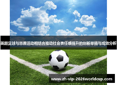 英超足球与慈善活动相结合推动社会责任感提升的创新举措与成效分析