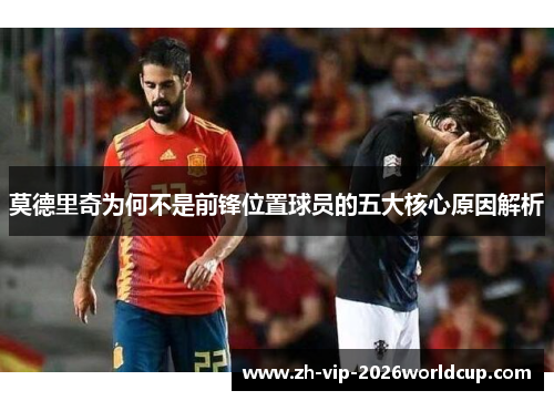 莫德里奇为何不是前锋位置球员的五大核心原因解析