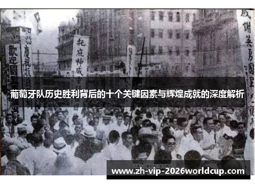 葡萄牙队历史胜利背后的十个关键因素与辉煌成就的深度解析