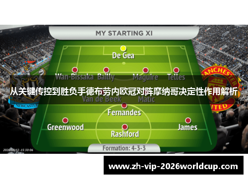 从关键传控到胜负手德布劳内欧冠对阵摩纳哥决定性作用解析