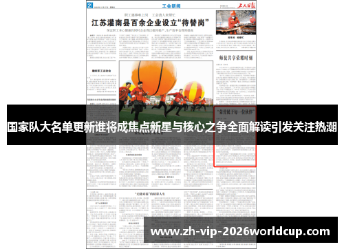 国家队大名单更新谁将成焦点新星与核心之争全面解读引发关注热潮