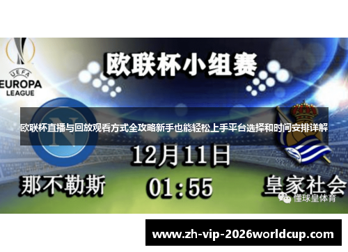 欧联杯直播与回放观看方式全攻略新手也能轻松上手平台选择和时间安排详解