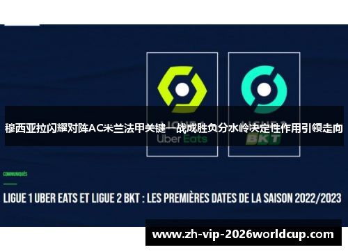 穆西亚拉闪耀对阵AC米兰法甲关键一战成胜负分水岭决定性作用引领走向