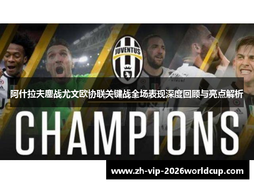 阿什拉夫鏖战尤文欧协联关键战全场表现深度回顾与亮点解析