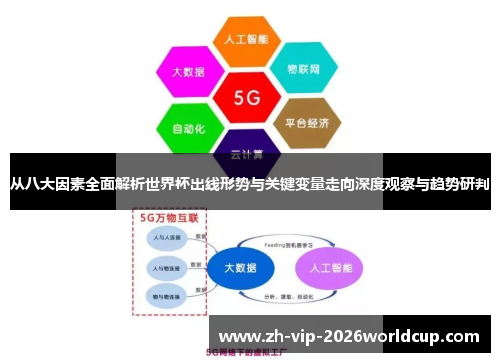 从八大因素全面解析世界杯出线形势与关键变量走向深度观察与趋势研判