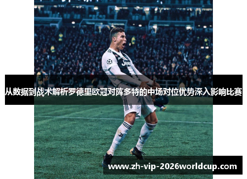从数据到战术解析罗德里欧冠对阵多特的中场对位优势深入影响比赛