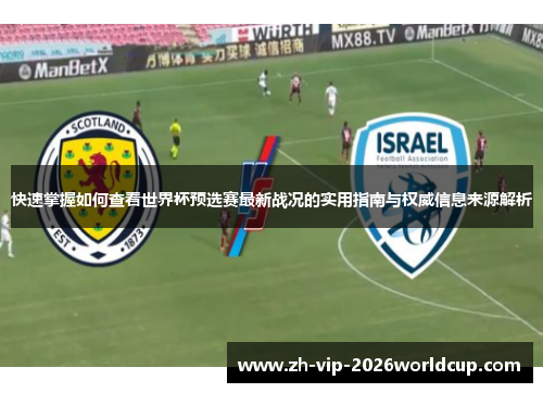 快速掌握如何查看世界杯预选赛最新战况的实用指南与权威信息来源解析