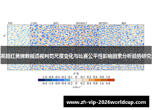 英超红黄牌数据透视判罚尺度变化与比赛公平性影响因素分析趋势研究