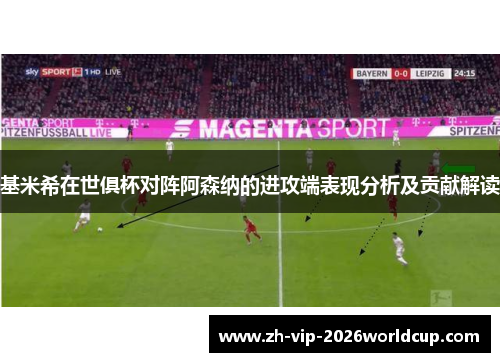 基米希在世俱杯对阵阿森纳的进攻端表现分析及贡献解读 基米希在世俱杯对阵阿森纳的进攻端表现分析及贡献解读