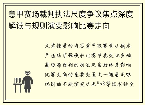 意甲赛场裁判执法尺度争议焦点深度解读与规则演变影响比赛走向 意甲赛场裁判执法尺度争议焦点深度解读与规则演变影响比赛走向
