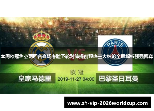 本周欧冠焦点两回合客场考验下轮对阵提前预热三大结论全面解析强强博弈