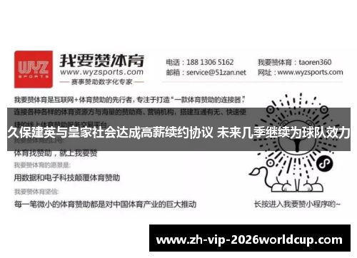 久保建英与皇家社会达成高薪续约协议 未来几季继续为球队效力