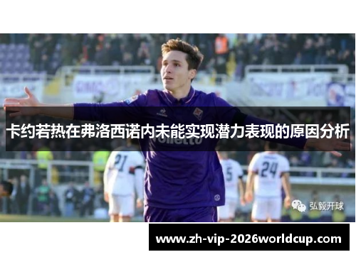 卡约若热在弗洛西诺内未能实现潜力表现的原因分析 卡约若热在弗洛西诺内未能实现潜力表现的原因分析