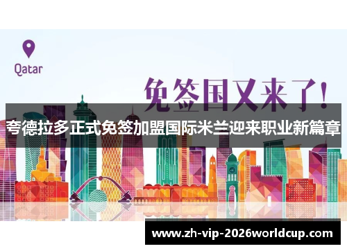 夸德拉多正式免签加盟国际米兰迎来职业新篇章