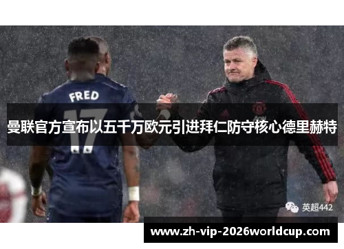 曼联官方宣布以五千万欧元引进拜仁防守核心德里赫特 曼联官方宣布以五千万欧元引进拜仁防守核心德里赫特