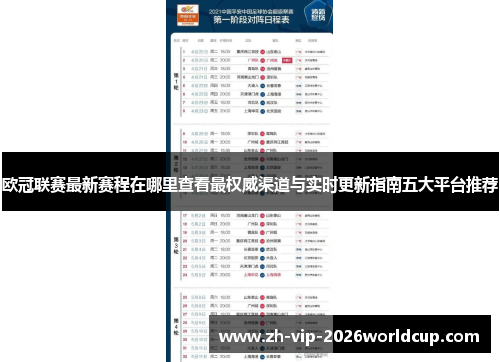 欧冠联赛最新赛程在哪里查看最权威渠道与实时更新指南五大平台推荐 欧冠联赛最新赛程在哪里查看最权威渠道与实时更新指南五大平台推荐