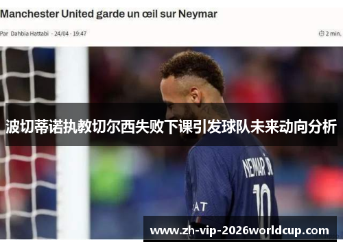 波切蒂诺执教切尔西失败下课引发球队未来动向分析