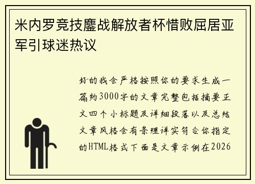 米内罗竞技鏖战解放者杯惜败屈居亚军引球迷热议