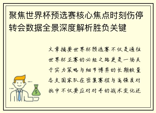 聚焦世界杯预选赛核心焦点时刻伤停转会数据全景深度解析胜负关键 聚焦世界杯预选赛核心焦点时刻伤停转会数据全景深度解析胜负关键