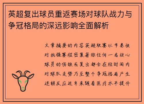 英超复出球员重返赛场对球队战力与争冠格局的深远影响全面解析 英超复出球员重返赛场对球队战力与争冠格局的深远影响全面解析