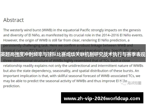 英超高强度冲刺频率与球队比赛成绩关联机制研究战术执行与赛季表现