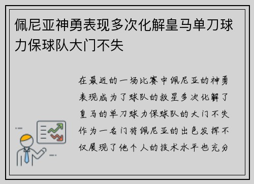 佩尼亚神勇表现多次化解皇马单刀球力保球队大门不失