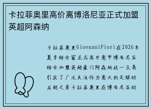 卡拉菲奥里高价离博洛尼亚正式加盟英超阿森纳