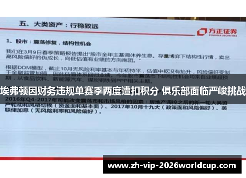 埃弗顿因财务违规单赛季两度遭扣积分 俱乐部面临严峻挑战 埃弗顿因财务违规单赛季两度遭扣积分 俱乐部面临严峻挑战