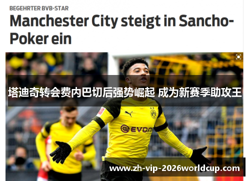 塔迪奇转会费内巴切后强势崛起 成为新赛季助攻王