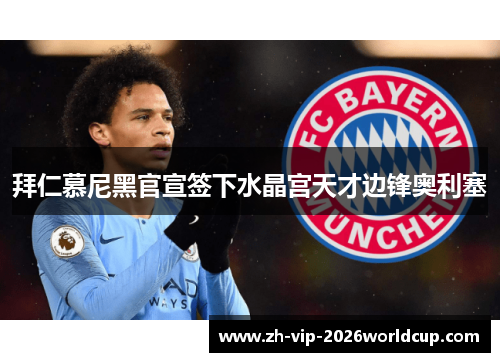 拜仁慕尼黑官宣签下水晶宫天才边锋奥利塞