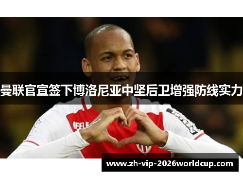曼联官宣签下博洛尼亚中坚后卫增强防线实力