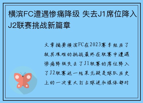 横滨FC遭遇惨痛降级 失去J1席位降入J2联赛挑战新篇章