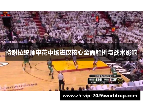 特谢拉统帅申花中场进攻核心全面解析与战术影响