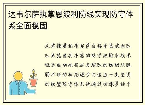 达韦尔萨执掌恩波利防线实现防守体系全面稳固