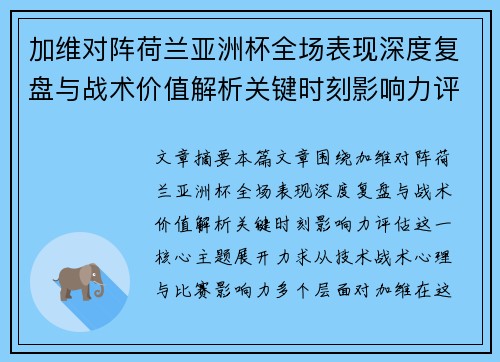 加维对阵荷兰亚洲杯全场表现深度复盘与战术价值解析关键时刻影响力评估