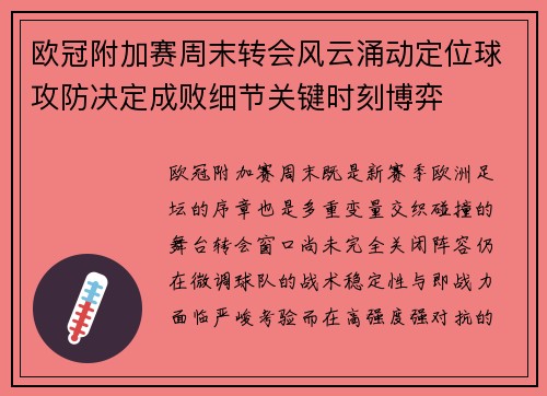 欧冠附加赛周末转会风云涌动定位球攻防决定成败细节关键时刻博弈