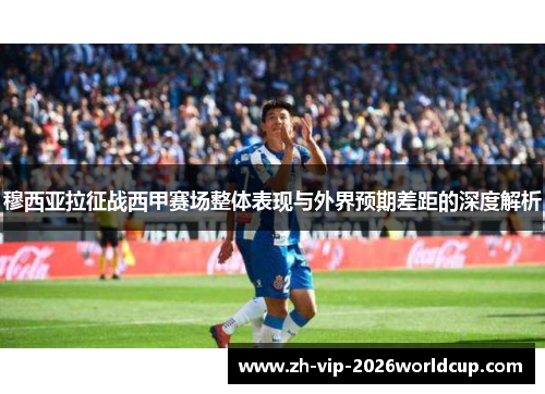 穆西亚拉征战西甲赛场整体表现与外界预期差距的深度解析 穆西亚拉征战西甲赛场整体表现与外界预期差距的深度解析