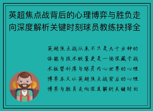 英超焦点战背后的心理博弈与胜负走向深度解析关键时刻球员教练抉择全景观察
