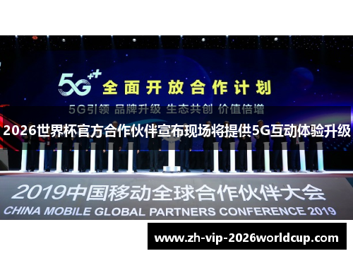 2026世界杯官方合作伙伴宣布现场将提供5G互动体验升级