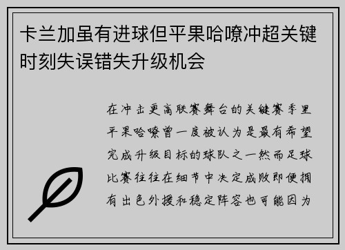 卡兰加虽有进球但平果哈嘹冲超关键时刻失误错失升级机会
