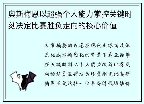 奥斯梅恩以超强个人能力掌控关键时刻决定比赛胜负走向的核心价值 奥斯梅恩以超强个人能力掌控关键时刻决定比赛胜负走向的核心价值