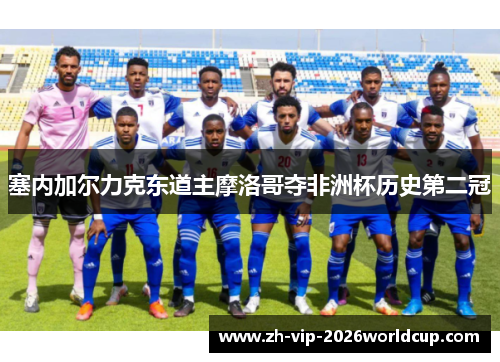 塞内加尔力克东道主摩洛哥夺非洲杯历史第二冠