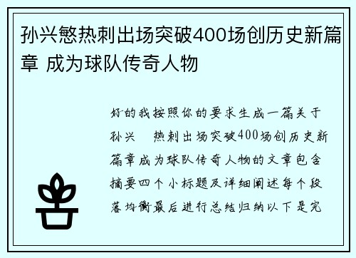 孙兴慜热刺出场突破400场创历史新篇章 成为球队传奇人物