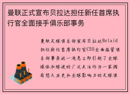 曼联正式宣布贝拉达担任新任首席执行官全面接手俱乐部事务 曼联正式宣布贝拉达担任新任首席执行官全面接手俱乐部事务