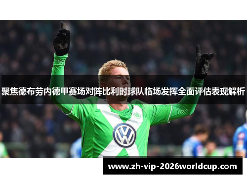 聚焦德布劳内德甲赛场对阵比利时球队临场发挥全面评估表现解析 聚焦德布劳内德甲赛场对阵比利时球队临场发挥全面评估表现解析