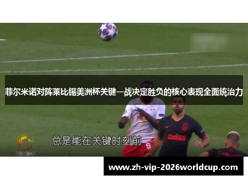 菲尔米诺对阵莱比锡美洲杯关键一战决定胜负的核心表现全面统治力 菲尔米诺对阵莱比锡美洲杯关键一战决定胜负的核心表现全面统治力