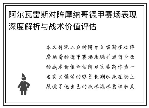 阿尔瓦雷斯对阵摩纳哥德甲赛场表现深度解析与战术价值评估 阿尔瓦雷斯对阵摩纳哥德甲赛场表现深度解析与战术价值评估